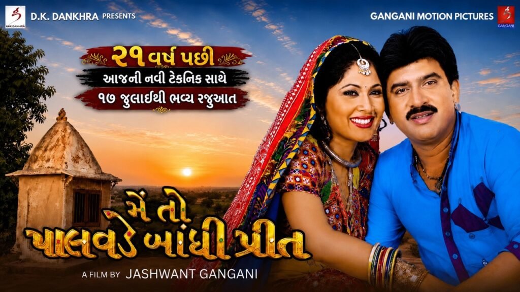 Mein To Palavde Bandhi Preet